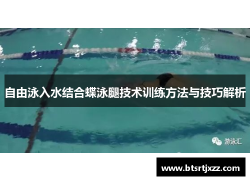 自由泳入水结合蝶泳腿技术训练方法与技巧解析