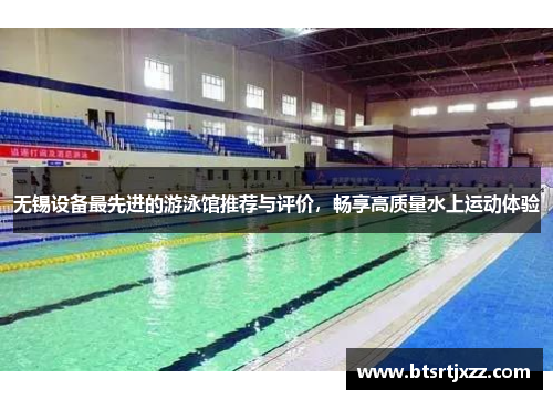 无锡设备最先进的游泳馆推荐与评价,畅享高质量水上运动体验