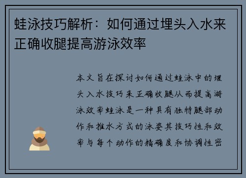 蛙泳技巧解析:如何通过埋头入水来正确收腿提高游泳效率