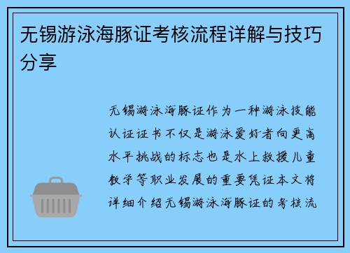 无锡游泳海豚证考核流程详解与技巧分享